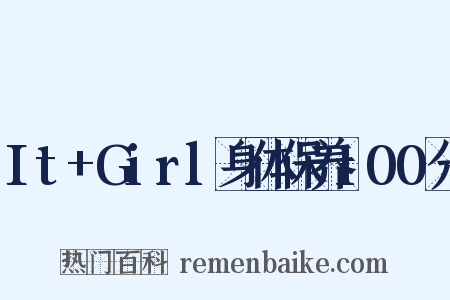 It+Girl身体保养100分是什么意思的图片